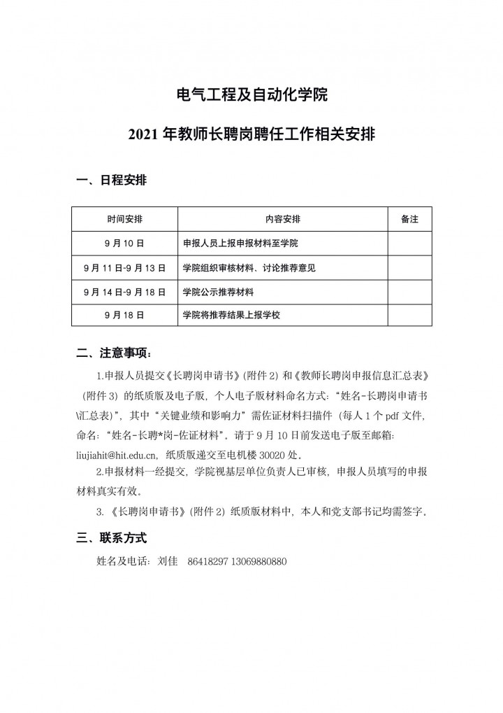 jdb电子关于2021年教师长聘岗聘任工作的相关安排_01.jpg